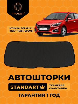 Hyundai Solaris (2) (2017-наст.время) Седан Экран на заднее ветровое стекло STANDART